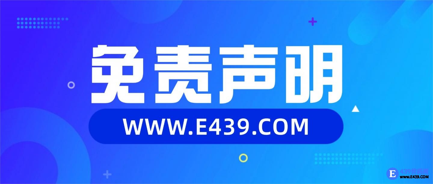 439首码网《免责声明》
