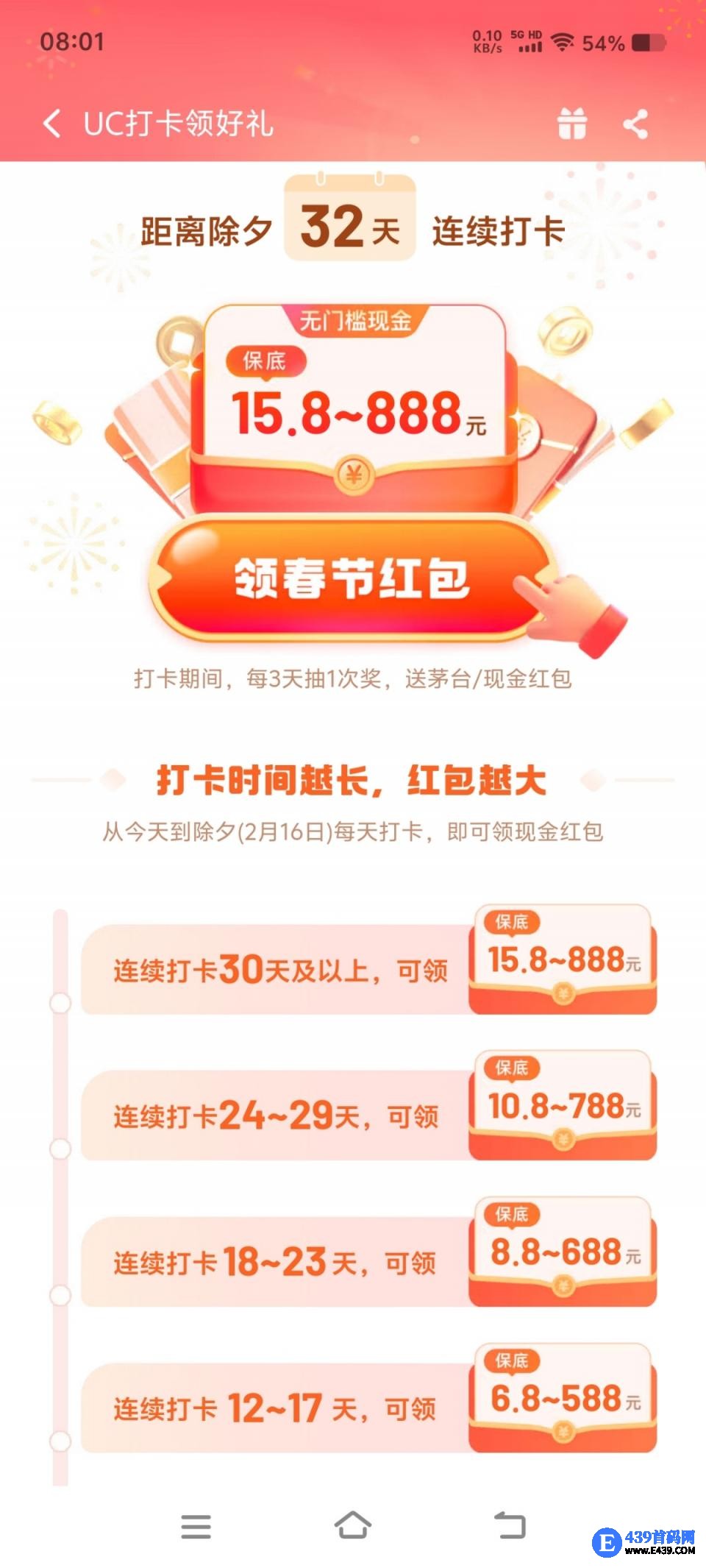 UC浏览器：打卡领好礼 领春节红包