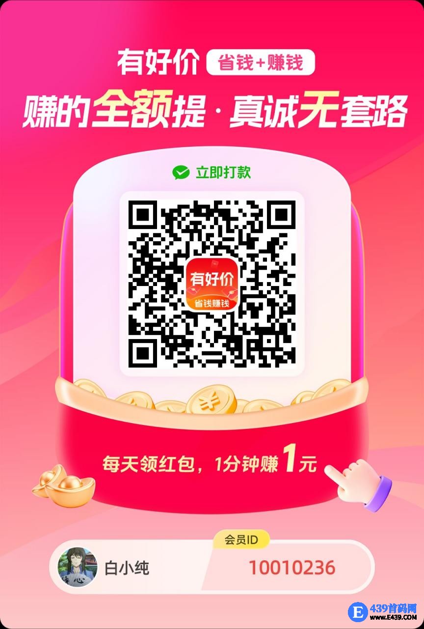 〖有好价〗零广告赚，保底收益高，团队模式多模块玩法 任务+广告+购物，拉新奖励拉满