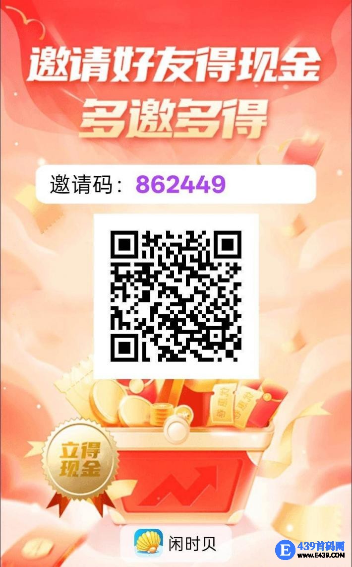 　〖闲贝时〗零撸广告赚，保底收益高，不养机放水中，拉新奖励，