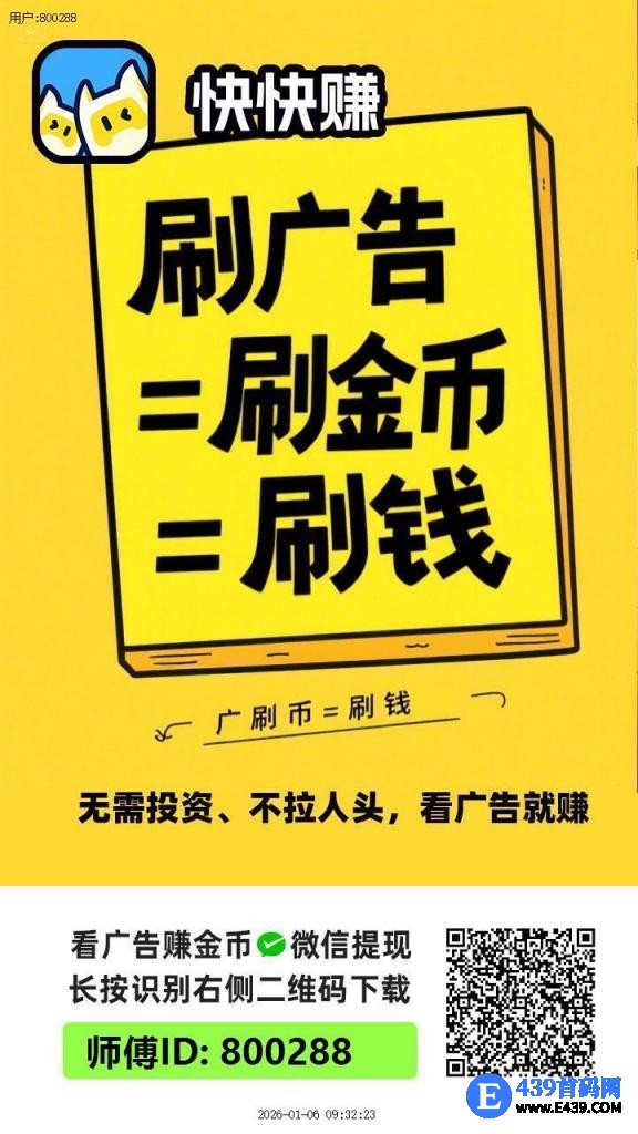 〖快快赚〗零撸广告赚米，保底收益高，单机50-100米，原好好赚项目