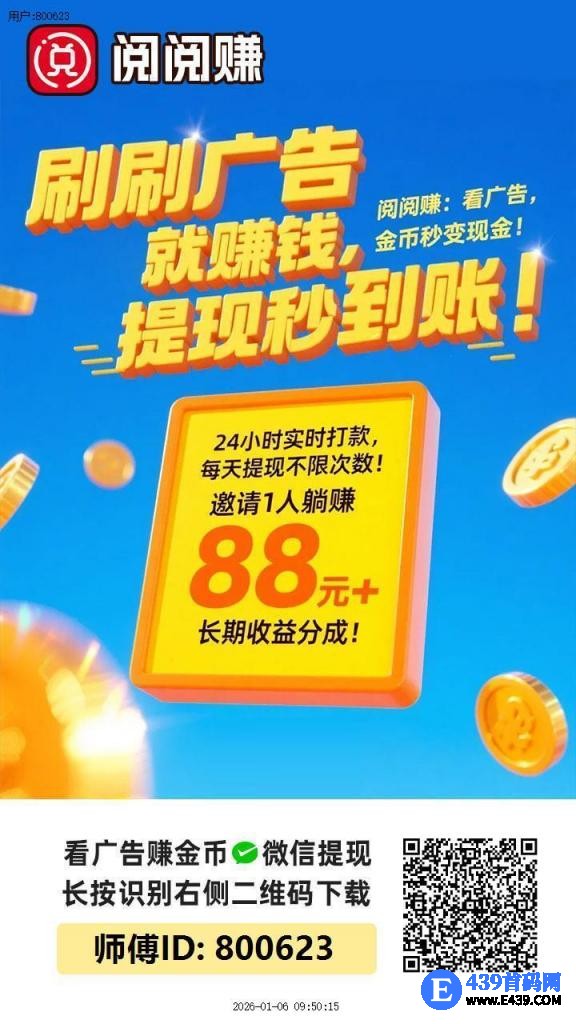 〖阅阅赚〗保底收益高，零撸广告赚，放水中，拉新奖励