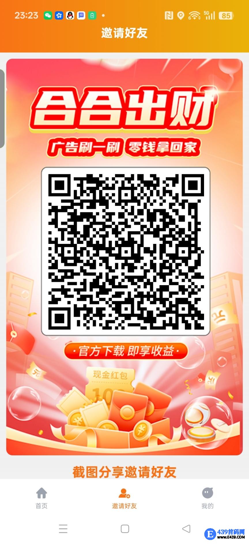 〖合合出财〗零撸广告赚，保底收益高，团队模式，放水中，不养机